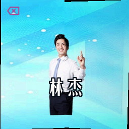 林杰