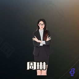 周琳